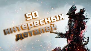 50 интересных деталей в Bloodborne