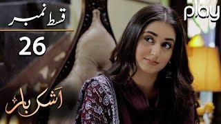 Ashkbar - Episode 26 | Play Tv Dramas | Humaira Bano, Dania Anwar,Momina | PL1 | Pakistani Drama