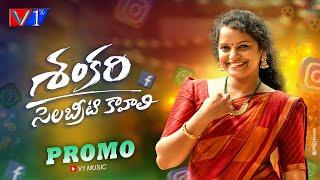 SHANKARI CELEBRITY KAVALI PROMO SONG 2024 || NEW FOLK SONGS || SINGER SHIRISHA || V1TV TELUGU