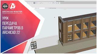 Передача параметров в ArchiCAD 22. Секретный способ! Срочно к просмотру!