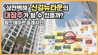 최초공개 신길뉴타운의 최중심 입지! 힐스테이트클래시안ㅣ아파트 언박싱