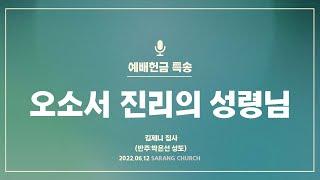 [사랑의교회] 오소서 진리의 성령님 - 김제니 집사 (반주: 박은선 성도)