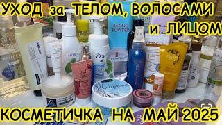  УХОДОВАЯ КОСМЕТИЧКА ДЛЯ ВОЛОС ТЕЛА ЛИЦА / КОСМЕТИЧКА МАЙ 2025 / РАСХЛАМЛЕНИЕ ЗАПАСЫ УХОДА