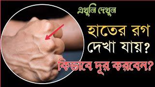 হাতের রগ বা শিরা ঢাকার উপায় । দূর করুন হাতের ভেসে থাকা রগ ।