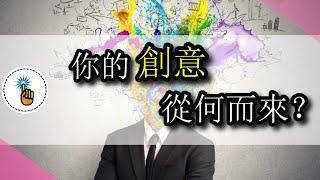 【金手指】腦子沒有想法？4分鐘帶你了解創意的本質：創意從何而來 | 認知教室