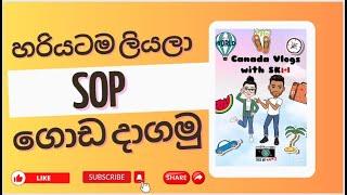 කැනඩා යන්න SOP එක තනියම ලියමු |How to write a Statement of Purpose | Canada Student Visa | 6 episode