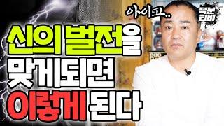 일반인도 신의 벌전 받습니다, 우환하고는 급이 달라요. 신의 벌전을 받게 되면 나타나는 징조