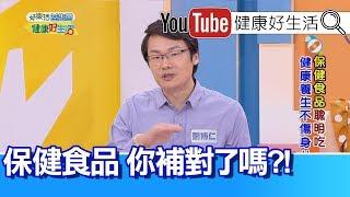 劉博仁：你確定補對了嗎?保健食品聰明吃!【健康好生活】