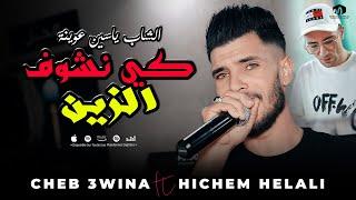 أقوى موال للشاب عوينة ( كي نشوف الزين - نهار لي هزوها ) ©Cheb 3wina Ft Hichem Helali 2023