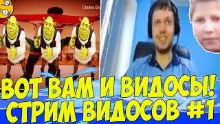 ВОТ ВАМ СТРИМ ВИДОСОВ АХАХХА! СТРИМ ВИДОСОВ #1!