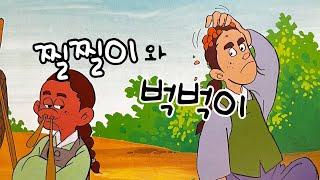 찔찔이와 벅벅이 | 전래동화| 동화책 읽어주기 |옛날이야기 |민담 |교훈동화 |구연동화