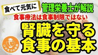 【管理栄養士がゆっくり解説】食べて元気に！腎臓を守るための食事の基本【管理栄養士が解説】