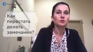 Как перестать делать замечания другим?