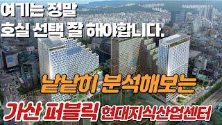 가산 현대 퍼블릭 지식산업센터 완벽 분석 들어갑니다.