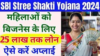 SBI Stree Shakti Yojana 2024 | SBI Stree Shakti Yojana Ko Kaise Apply Kare | SBI Stree Shakti Scheme