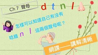 廣東人教普通通話 漢語拼音 Ch7  bpmf 聲母 d t n l  #chinese pinyin #putonghua #mandarin