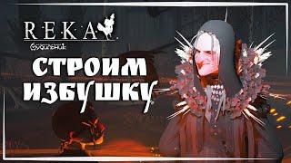 ИЗБУШКА НА КУРЬИХ НОЖКАХ  REKA ● Прохождение демо #2