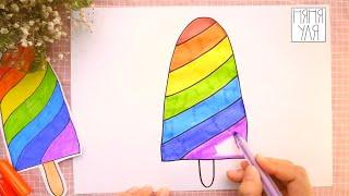 Как нарисовать радужное мороженное РАДУГА | Няня Уля Рисование для детей 2+