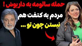 حمله تند و جنجالی سالومه به داریوش اقبالی ! مردم به کتفت هم نیستن چون تو ...