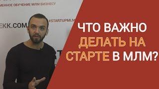 МЛМ в Интернете. Как развиваться? Как быстро стартовать?