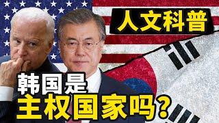 韓國是一個真正的主權國家嗎？ 【大正與老程說】