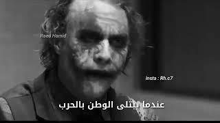 Joker said ... the son of Iraq قال الجوكر..#ابن العراق