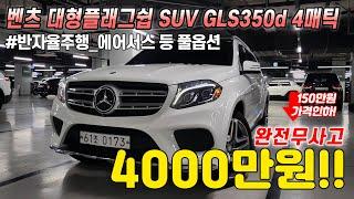 파격적인 가격인하합니다 ! 패밀리카로 제격인 사이즈와 옵션좋은 SUV의 S클래스인 대형플래그쉽 벤츠 GLS350d 4매틱, 완전무사고에 완전풀옵션! 차량 상태까지 너무 좋습니다!