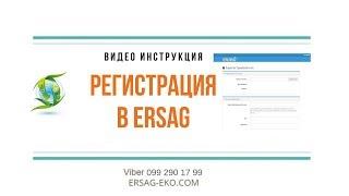 Как зарегистрироваться в Ersag? Видео инструкция о регистрации в компанию Эрсаг.