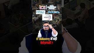 IT Industry में बढ़ी बेरोज़गारी ? | #tcs  #wipro #rahulmalodia