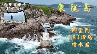 香港行山路線｜東龍島｜184燈塔｜噴水岩｜南堂頂｜白崖打卡秘位｜航拍分享｜山行者100 [4K]