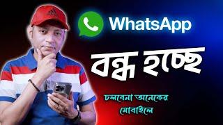 বন্ধ হচ্ছে WhatsApp চলবেনা অনেক মোবাইলে | WhatsApp New Update Device Compatibility |Imrul Hasan Khan