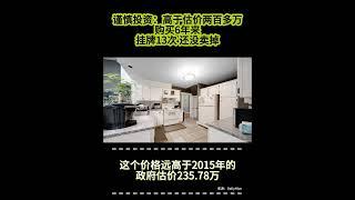 在温哥华一定要谨慎投资！高于估价两百多万购买6年来挂牌13次 还没卖掉  News  #温哥华 #海外物业投资