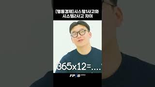 [행동경제]시스템1사고와 시스템2사고의 차이는? #shorts