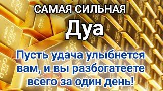 САМАЯ СИЛЬНАЯДуа Пусть удача улыбнется вам, и вы разбогатеете всего за один день!" #дуа