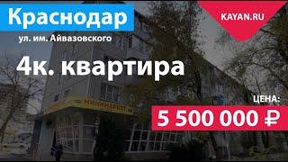 4 комнатная квартира в Черемушках на Айвазовского. Краснодар