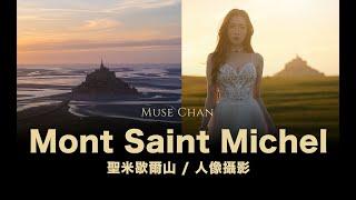 聖米歇爾山 Mont Saint Michel / 人像攝影