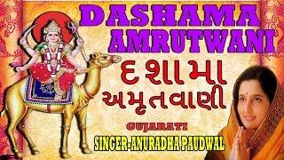 DASHAMA AMRUTWANI GUJARATI BY ANURADHA PAUDWAL [FULL AUDIO SONG JUKE BOX]