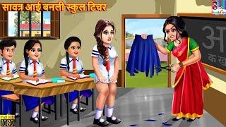 सावत्र आई बनली स्कुल टिचर | Marathi Stories | Marathi Story | Moral Moral Stories | Marathi Cartoon