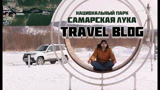 TRAVEL BLOG: по Национальному парку "Самарская лука" на NIVA TRAVEL