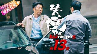 《失控》13 黑色幽默犯罪题材网剧｜李李仁 贾景晖 宁理 赵蕴卓【捷成华视悬疑剧场】