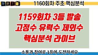 로또 1160회차 깜짝 공개 라이브 방송