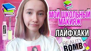 МОЙ ШКОЛЬНЫЙ МАКИЯЖ НЕЗАМЕТНЫЙ МАКИЯЖ В ШКОЛУЛАЙФХАКИ // MY SCHOOL MAKEUP