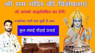 अयोध्या राम मंदिर की नायाब विशेषताएं | राम मंदिर अयोध्या by Sudheer Goswami 