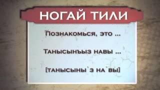 Разговорник ногайский язык 15 04 2015