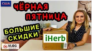 Мега заказ на iHerbПродукты, красота, витамины и не только. Скидки на Black Friday. Распаковка.США.