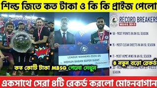  ISL 11 শিল্ড জিতে কত কোটি টাকা পেলো MBSG শিল্ড ছাড়া আর কি প্রাইজ পেলো! নতুন ৮টি রেকর্ড করলো