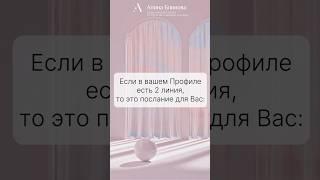 Послание для 2 Линии Профиля! Для Профилей 2/4, 2/5, 5/2, 6/2. #humandesign #дизайнчеловека