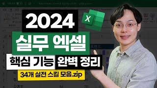 2024년 필수! 엑셀 핵심 기능 30개 총정리 | 초보자를 위한 실전 스킬 모음zip