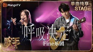 【歌手·单曲纯享】#Fine乐团《#呼吸决定》谁的DNA动了 婉转高音配上轻快的吉他旋律共同讲述了一呼一吸间的爱意辗转 | Singer 2024 EP5 | MangoTV