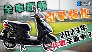 2023年還有山葉勁戰二代全新車？！YAMAHA Cygnus X 全車翻新、引擎強化！通病一次根除！58半改缸｜豪想改車